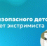 Гид безопасного детства: портрет экстримиста - Министерство образования