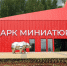 Благочинный Борского округа принял участие в открытии ландшафтного парка «Россия в миниатюре» - Нижегородская епархия