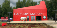 Благочинный Борского округа принял участие в открытии ландшафтного парка «Россия в миниатюре» - Нижегородская епархия
