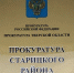 Прокуратура Старицкого района информирует - Газета Старицкий Вестник