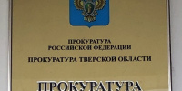 Прокуратура Старицкого района информирует - Газета Старицкий Вестник