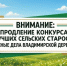 Министерство внутренней политики Владимирской области уведомляет о продлении срока проведения конкурса лучших сельских старост «Важные дела Владимирской деревни» - Министерство внутренней политики