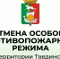 Отмена особого противопожарного режима на территории Тавдинского муниципального округа - Тавдинский городской округ