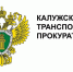 Калужская транспортная прокуратура информирует. - Сухиничский район
