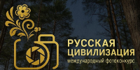 С 28 июня стартует X Международный фотоконкурс «Русская цивилизация» - Управление молодежной политики