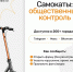 Чат-боты по безопасности "Самокаты: общественный контроль" продолжают работу - Министерство транспорта и дорожного хозяйства