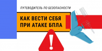 Правила поведения при атаке БПЛА - ГТРК