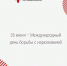 26 июня – Международный день борьбы с наркоманией - Минздрав Республики Хакасия