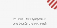 26 июня – Международный день борьбы с наркоманией - Минздрав Республики Хакасия