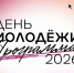 Муравленко готовится отметить День молодёжи - Муравленко 24