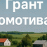Объявлен отбор получателей грантов «Агромотиватор» - Земетчинский район