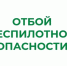 ❗В Курганской области отменен режим «Беспилотная опасность». - Куртамышский муниципальный округ