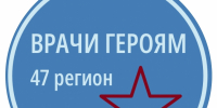 27 июня: «Врачи – Героям» - ГБУЗ ЛО Выборгская МБ