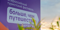 Откройте новые горизонты вместе со своей семьёй на Всероссийском семейном туристском фестивале «Больше, чем путешествие»! - Соцзащита населения по Темниковскому району