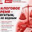 «Программа Победы: От выживания – к развитию и справедливости». ШАГ 8. НАЛОГОВОЕ БРЕМЯ – БОГАТЫМ, А НЕ БЕДНЫМ - КПРФ