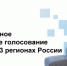 Фотография к материалу: В 2026 году дистанционное электронное голосование пройдёт в 33 регионах России - Газета Искра