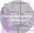 Список адвокатов, оказывающих бесплатную юридическую помощь в городе Вязники - Министерство по организации деятельности мировых судей