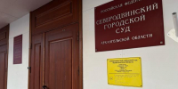 В Северодвинске будут судить строителя за коммерческий подкуп - Tv29.Ru