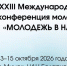 Приглашаем молодых исследователей на международную конференцию «Молодежь в науке – 2026» - САФУ имени М.В. Ломоносова