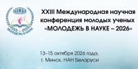 Приглашаем молодых исследователей на международную конференцию «Молодежь в науке – 2026» - САФУ имени М.В. Ломоносова