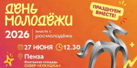 День молодежи: программа мероприятий - Город Пенза