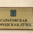 © Фотобанк СарБК - ИА СаратовБизнесКонсалтинг