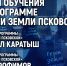 Итоги обучения по программе «Герои земли Псковской» подведут её выпускники в медиацентре ПАИ - InformPskov.Ru