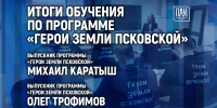 Итоги обучения по программе «Герои земли Псковской» подведут её выпускники в медиацентре ПАИ - InformPskov.Ru