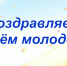Поздравляем! - Город Куйбышев
