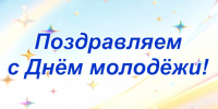 Поздравляем! - Город Куйбышев