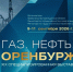 Приглашаем предприятия Смоленской области к участию в XIX выставке-форуме «Газ. Нефть. Оренбуржье». - Инвестиционный портал