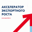 Корпорация инвестиционного развития Смоленской области приглашает участников федерального проекта «Производительность труда» присоединиться к бесплатной программе «Акселератор экспортного роста». - Инвестиционный портал
