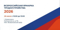 Федеральный этап Всероссийской ярмарки трудоустройства - Всеволожский район