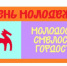 День молодежи 2026. - Верхнехавский муниципальный район