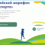 Всероссийский марафон «Земля спорта». - Администрация Карачевского района