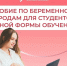 Региональное Отделение СФР оформило пособия по беременности и родам для 59 студенток Калужской области. - Город Людиново и Людиновский район