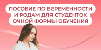 Региональное Отделение СФР оформило пособия по беременности и родам для 59 студенток Калужской области. - Город Людиново и Людиновский район