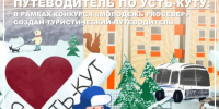 В Усть-Куте разработали туристический путеводитель - Агентство по туризму