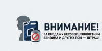 Внимание! За продажу несовершеннолетним бензина и других ГСМ – штраф!. - Администрация Ребрихинского района