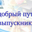В добрый путь, выпускник! - Управление образованием