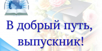 В добрый путь, выпускник! - Управление образованием