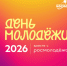 День молодежи в Королеве! - Технологический университет