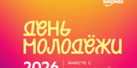 День молодежи в Королеве! - Технологический университет