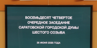 Главное изображение - Саратовская городская Дума