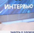 Забота о здоровье. Елена Галимуллина. Интервью - Министерство здравоохранения РБ