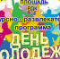 День молодежи - Иссинский район