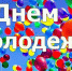 Уважаемые жители и гости города Владивостока! ﻿﻿ От имени депутатов Думы города Владивостока поздравляю вас с Днем молодежи! - Дума города Владивостока