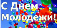 Уважаемые жители и гости города Владивостока! ﻿﻿ От имени депутатов Думы города Владивостока поздравляю вас с Днем молодежи! - Дума города Владивостока