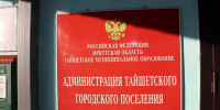 Смена вывесок на Свободы: администрация ушла в историю, а новые таблички ждали своего часа девять месяцев - ИА Тайшет24