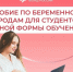 Региональное Отделение СФР оформило пособия по беременности и родам для 59 студенток Калужской области. - Барятинский район